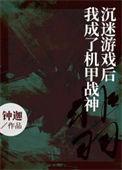 沉迷游戏后我成了机甲战神TXT