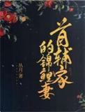 首辅家的锦鲤妻完本