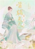 首辅夫人重生日常无错章