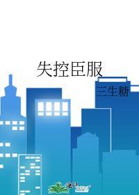 失控臣服 作者三生糖