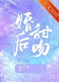 婚后甜吻陆知鸢孟逾白在线阅读