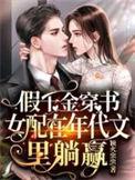假千金女配和离后30书屋