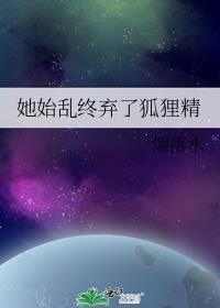 她始乱终弃茶苡