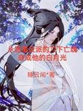 帝师最新