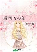 重回1992年海边小渔村