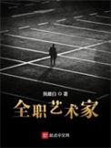 全职艺术家短剧