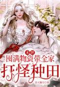 末世前屯满物资后穿越