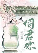 伺君欢txt