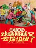 重生九零当妈