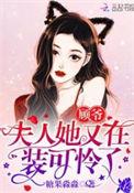 顾爷 夫人马甲扒完了吗
