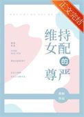 维持女配的尊严在哪个软件看