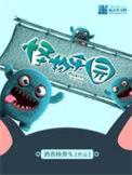 怪物乐园美人鱼电影