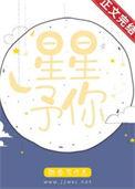 星星予你TXT百度