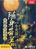 带着超市穿越饥荒年代的