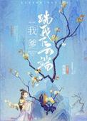 我爹踹我下云端免费阅读