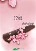皎娘by欣欣向荣