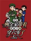 什么?俺全家带着贸易空间穿六零了全文免费