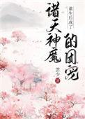 重生后变成团宠的