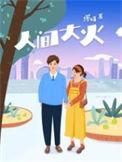 人间大火缪娟在线