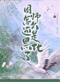 国师都是坏人