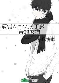 病弱Alpha成了影帝的家猫 苏酥饼吖