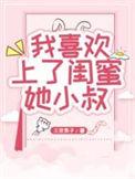 喜欢上自己的闺蜜