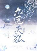 九尾狐by天哪