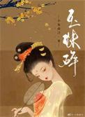投碎玉珠