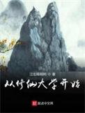 从修真大学开始