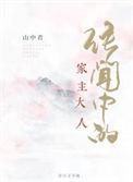 传闻中的家主大人在线阅读