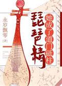 成精琵琶精