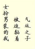女扮男装后我被迫清心寡欲txt