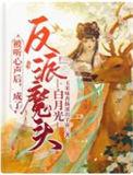 被听心声后成了反派魔头白月光晋江