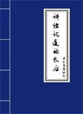 讲经论道的太后叫啥