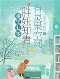 被雷劈后我成了系统免费阅读