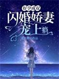好孕成双闪婚娇妻宠上瘾花软糖