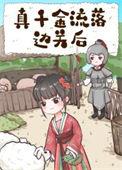 真千金拖家带口回来的全文免费阅读