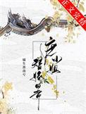 庶女替姐姐出嫁的