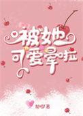 被她可爱咬了一口