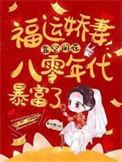 福运娇妻靠空间在80年代暴富了