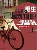 重生回到1983当富翁txt全本