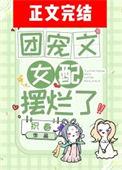 团宠文女配摆烂了作者织春