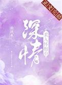 怀里 柔软 埋头 深吻