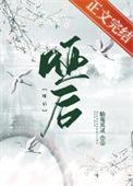 哑后免费阅读