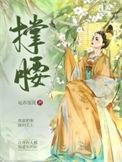 公主权倾天下鱼塘