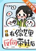 在综艺里反向带娃后  笔趣阁