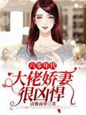 六零年代大佬娇妻很凶悍txt全本