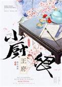 王府里新来的厨娘