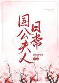 国公夫人的日常