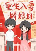 年代文娇软媳妇重生了txt